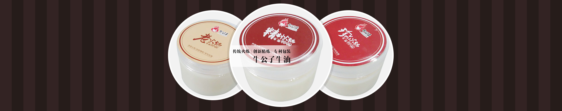 傳統火煉，創新精煉，專利包裝，牛公子牛油